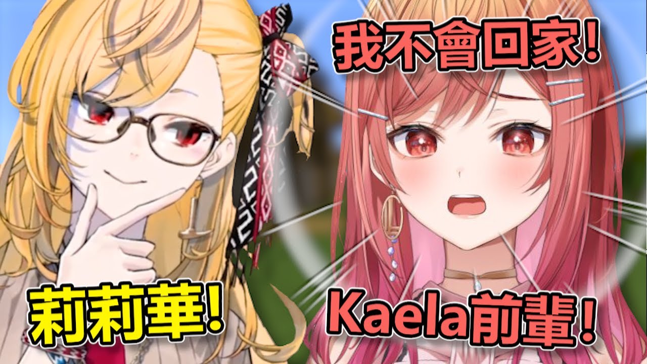 莉莉華邀請Kaela一起去做任務！過後還不小心迷路到了Kaela的家哭著求助【Hololive中文】