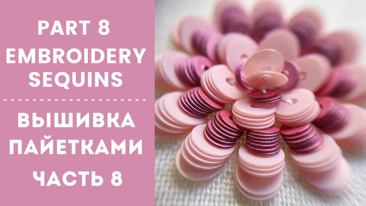 How to Sew On Sequins, part 8 || Вышивка пайетками, часть 8