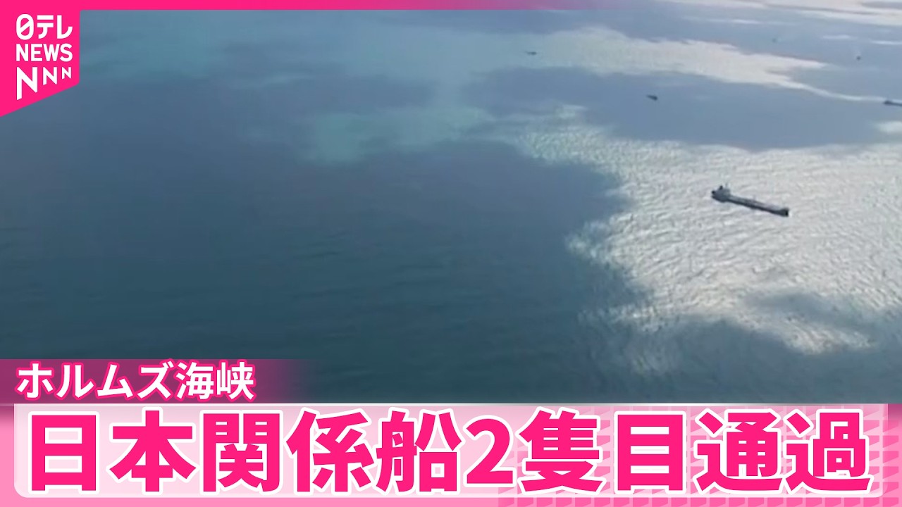 【ホルムズ海峡】事実上の封鎖が続く中、日本関係船2隻目通過