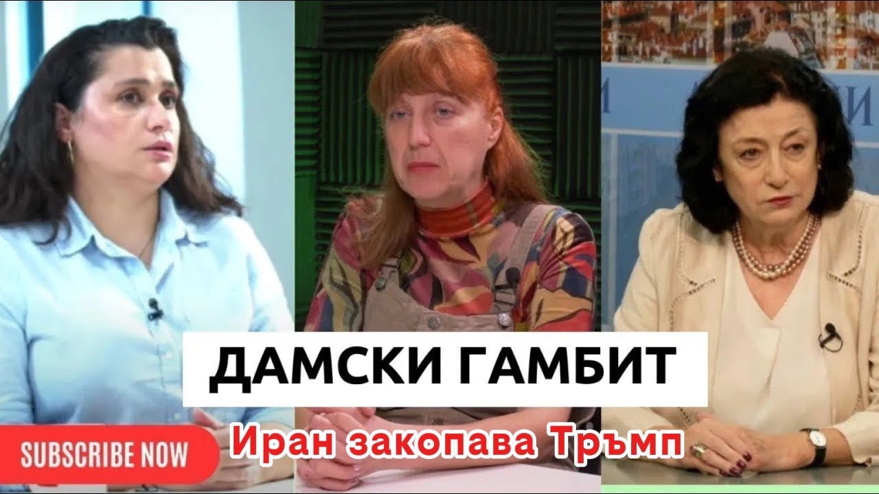 Дамски гамбит:  Иран закопава Тръмп