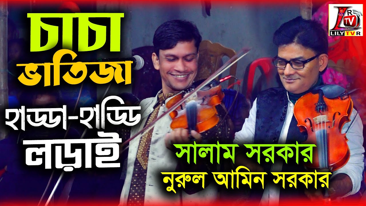 চাচায় কিন্তুু বাপের কাজ চালাইতে পারে II সালাম সরকার II চাচা ভাতিজা লড়াই II নুরুল আমিন সরকার II