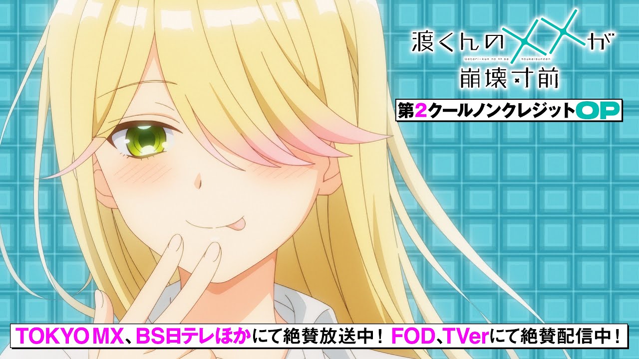 TVアニメ「渡くんの××が崩壊寸前」第2クールノンテロップOP映像／shallm
