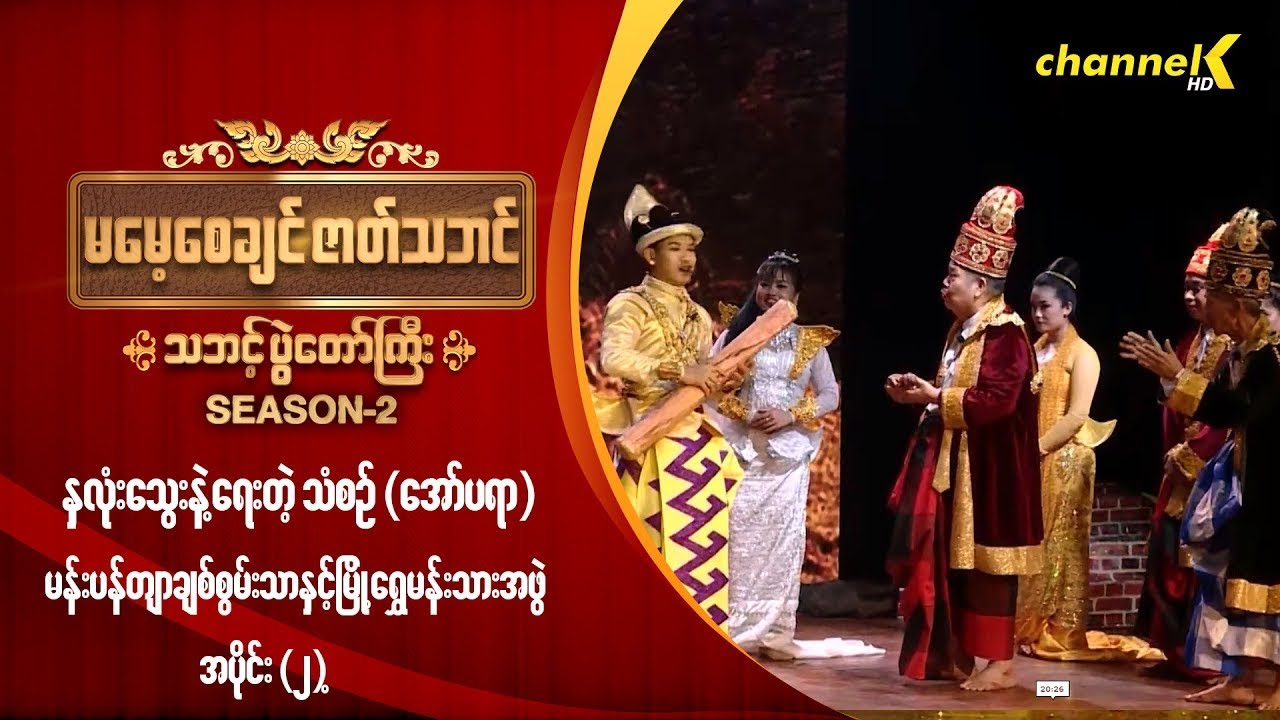 မမေ့စေချင်ဇာတ်သဘင် Season 2  - နှလုံးသွေးနဲ့ရေးတဲ့သံစဉ် (အော်ပရာ) အပိုင်း - ၂