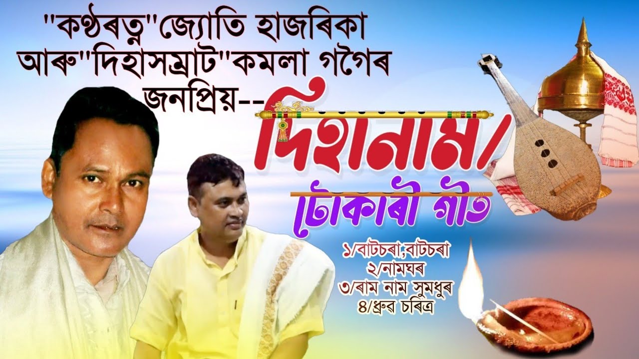 জ্যোতি হাজৰিকা আৰু কমলা গগৈৰ জনপ্ৰিয় টোকাৰী গীত/Jyoti Hazarika/Kamala gogoi/Dihanam/Tokari geet/