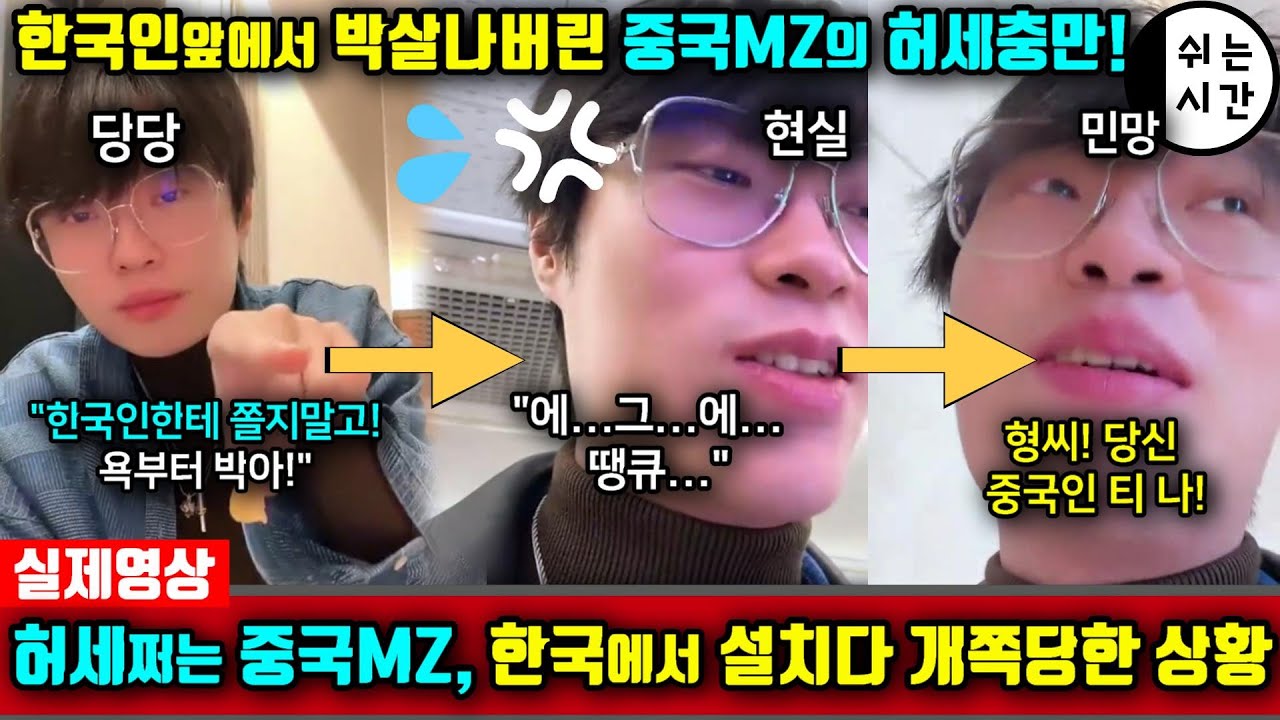 중국반응| 한국여행와서 허세부리다 진짜 만난 한국인앞에서는 순한양이 되어 버린 중국MZ