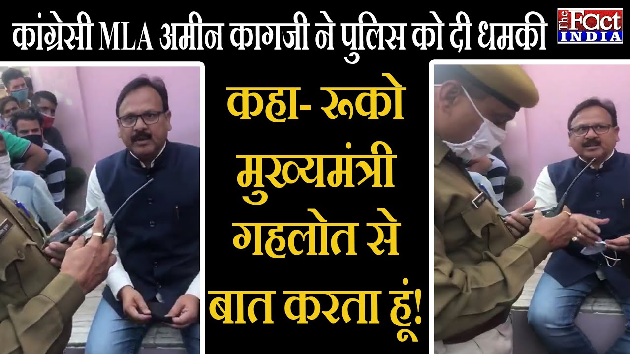 कांग्रेसी MLA Amin Kagzi ने पुलिस को दी धमकी , कहा- रूको मुख्यमंत्री गहलोत से बात करता हूँ !