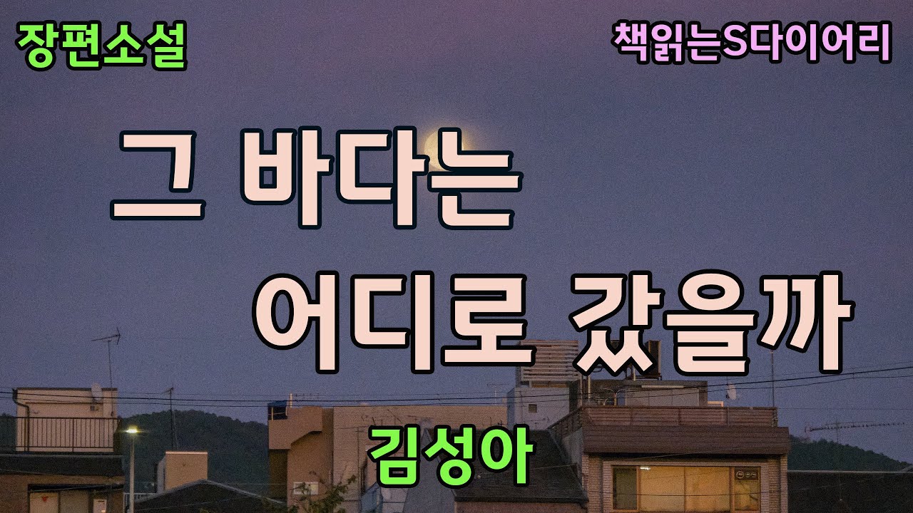 내가 당신 사람이라는게 이렇게 좋을 줄 몰랐어. [그바다는 어디로갔을까]/ 김성아 / 오디오북#소설듣기#책읽어주는여자