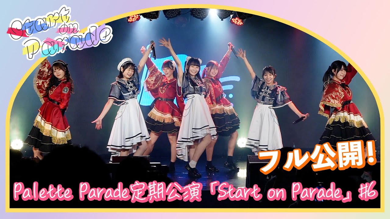 【Live-Full】Palette Parade 定期公演 「Start on Parade」#6