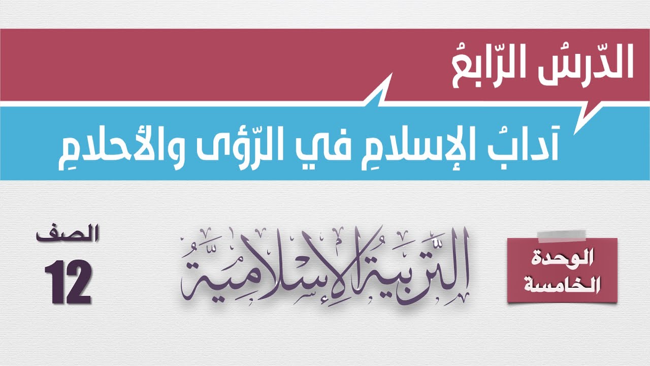 شرح درس آداب الاسلام في الرؤى والأحلام وحل أسئلة الكتاب للصف الثاني عشر - التربية الإسلامية
