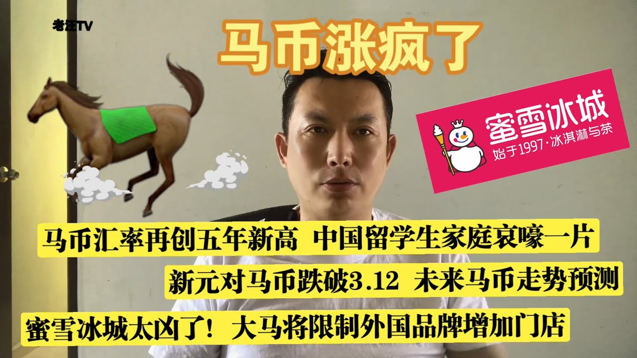 新元对马币跌破历史 马币逆天了 真的要1:1新币汇率吗｜中国蜜雪冰城太凶了 大马将限制外国品牌增加门店