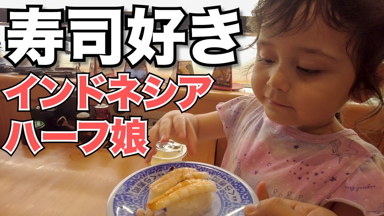【出国前のくら寿司】インドネシアハーフ娘はお寿司が大好きです