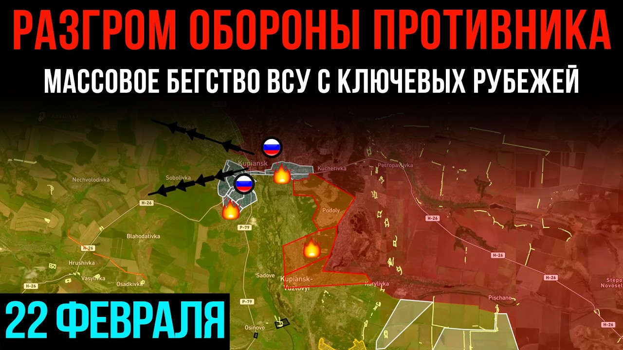 РАЗГРОМ ОБОРОНЫ ПРОТИВНИКА⚡Массовое бегство ВСУ с ключевых рубежей💥Сводки БД на 22 февраля 2026 года