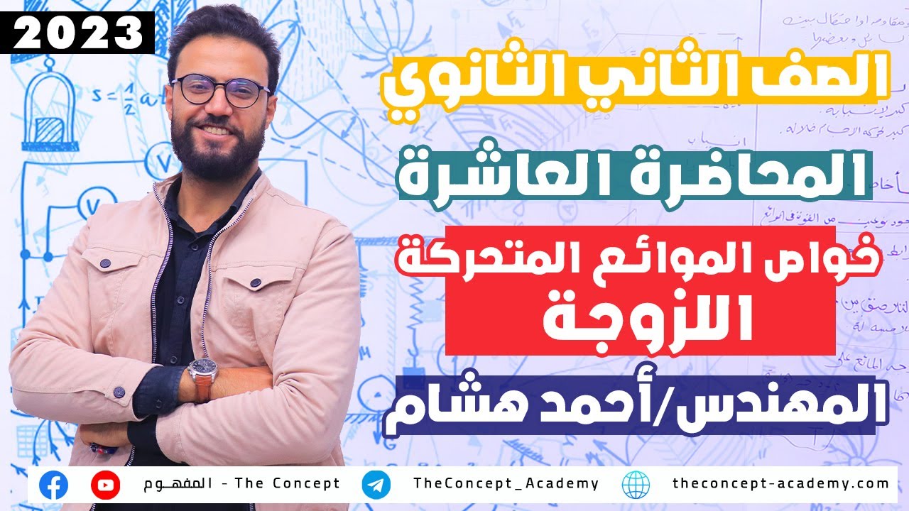 فيزياء تانية ثانوي 2023 |المحاضرة العاشرة| خواص الموائع المتحركة| اللزوجة |مهندس احمد هشام