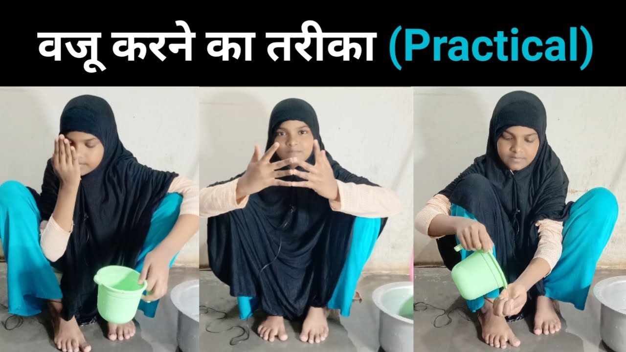 Wazu Karne Ka Tarika _ Vaju Ka Sunnat Tarika _ Vaju Ka Tarika Practical _ Vaju Ka Tarika _ Arzoo