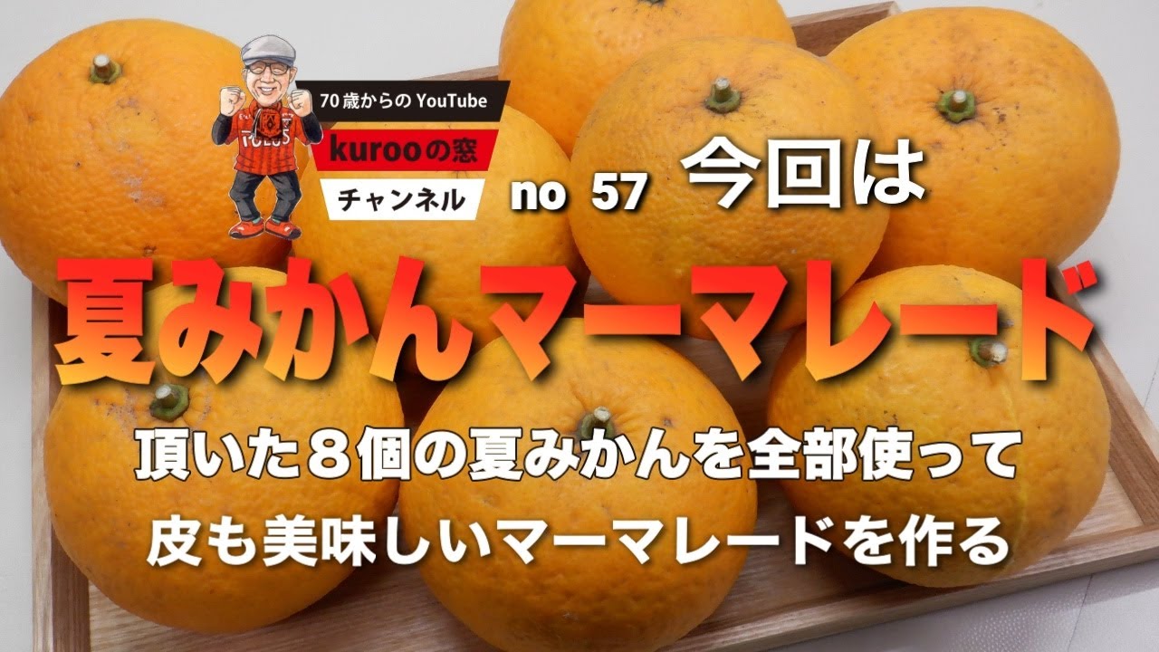 kurooの窓　夏みかん８個のマーマレード作り