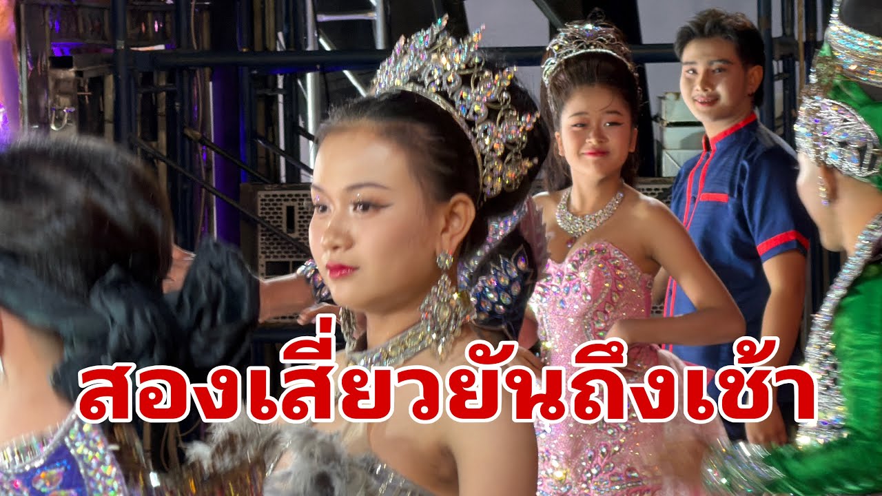 มาดูสองเสี่ยวขึ้นฉากช่วงเช้า