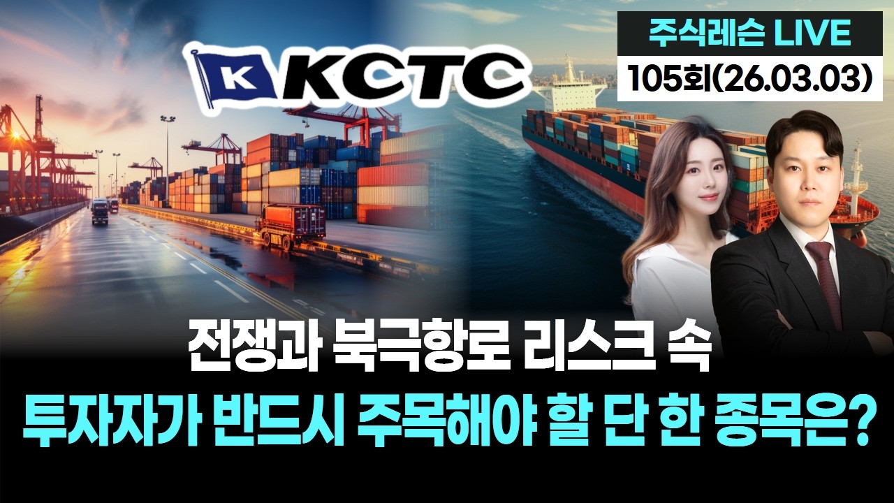 전쟁과 북극항로 리스크 속 투자자가 반드시 주목해야 할 단 한 종목은? | 주식레슨 LIVE 105회 (20260303)