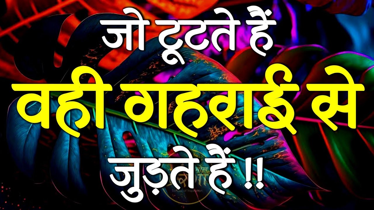 जो टूटते हैं वही गहराई से जुड़ते हैं.. | Best Motivational Speech | Inspirational Quotes #motivation