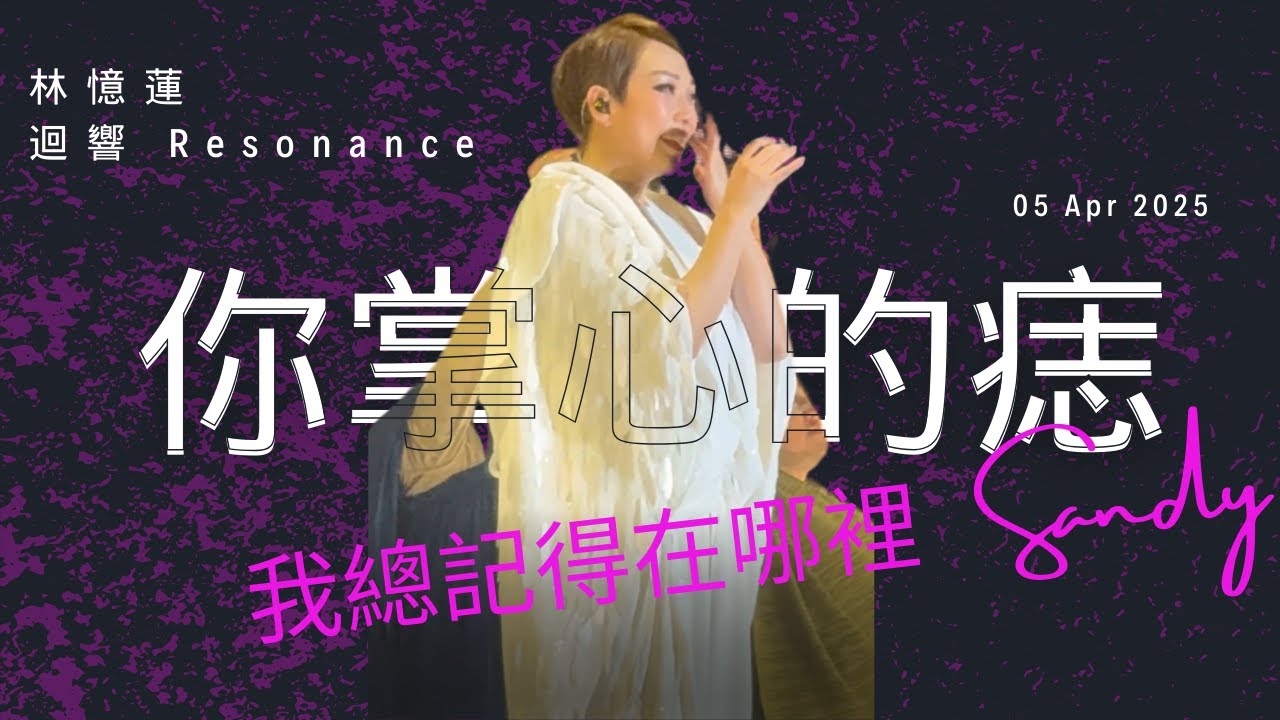 林憶蓮武漢現場失控哽咽！2025巡迴演唱會「迴響Resonance」《至少還有你》，開唱1小時45分鐘後首次Talking...#林忆莲