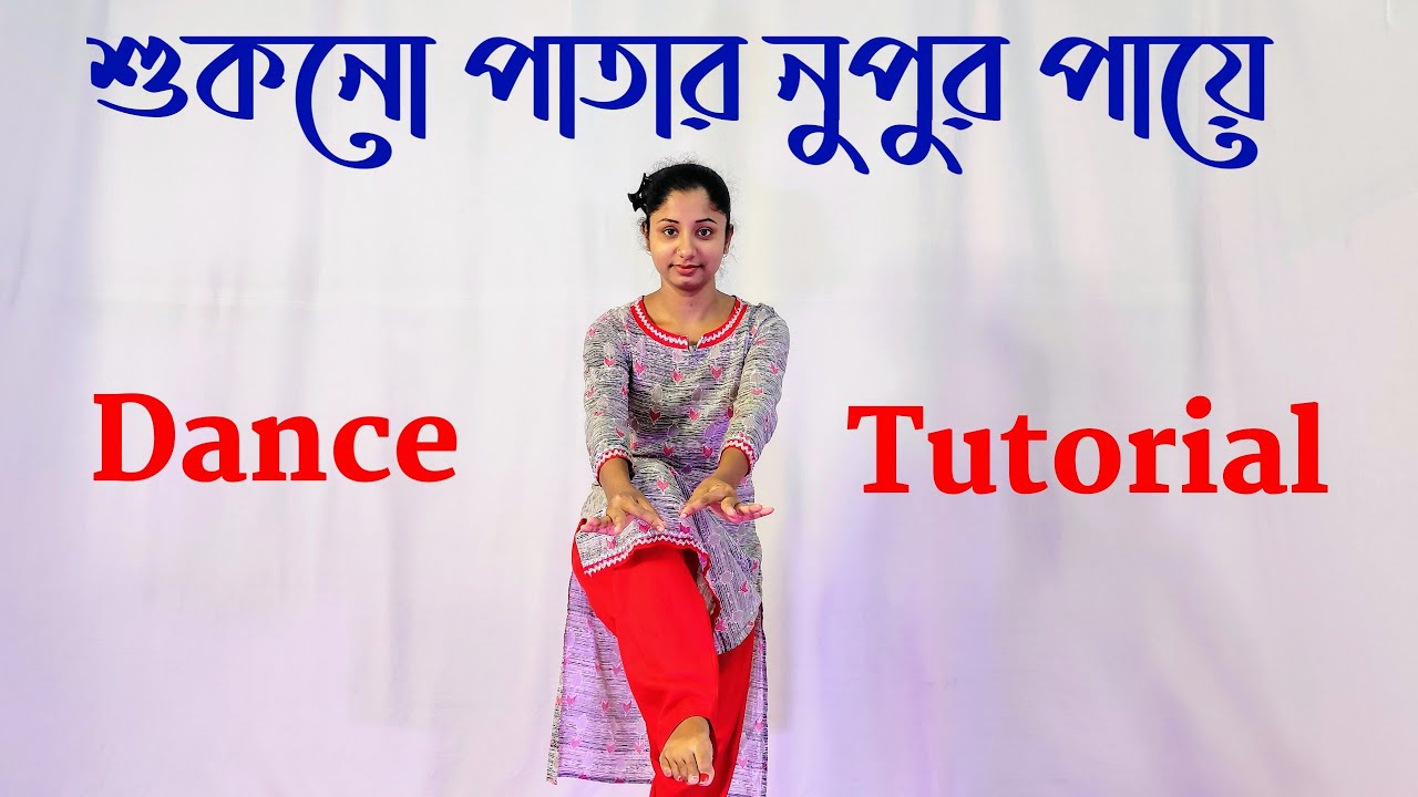 Shukno Patar Nupur Paye Dance Tutorial | Nazrul Geeti Dance Choreography | শুকনো পাতার নূপুর পায়ে