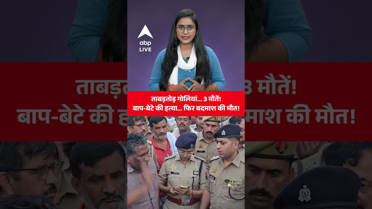 UP News: कारोबारी-बेटे की हत्या, फिर ढेर हुआ हिस्ट्रीशीटर! |ABPLIVE