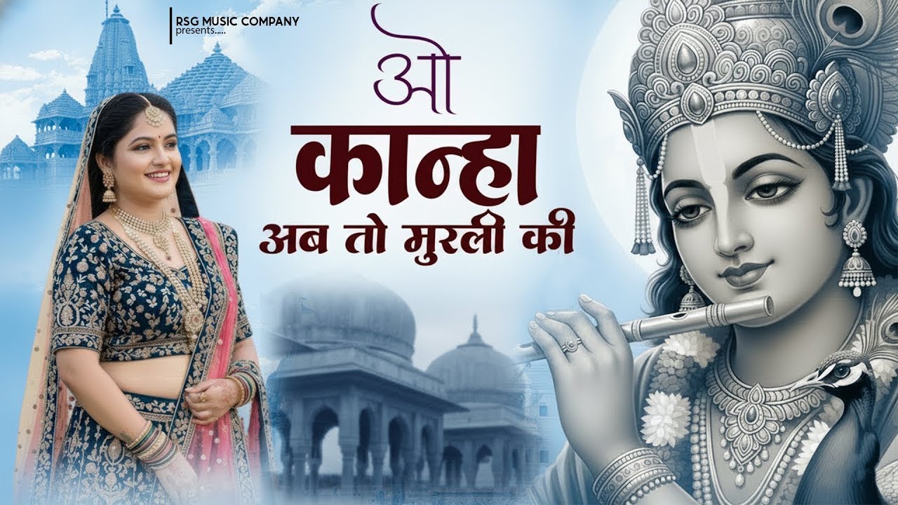 O Kanha Ab To Murli Ki Full Song - Krishna Bhajan | Bhakti Song | Bhajan Song | ओ कान्हा अब तो मुरली
