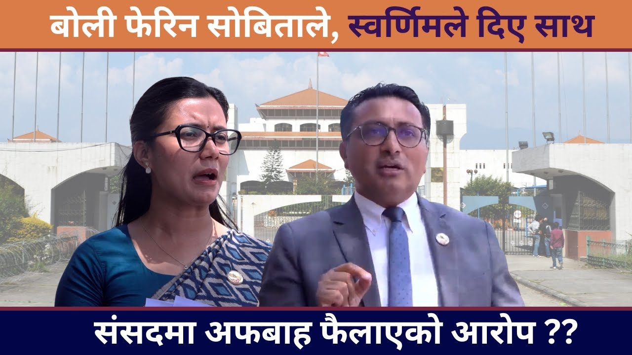 बोली फेरिन सोबिताले ? स्वर्णिमको साथ ? - Sobita Gautam & Swarnim Wagle parliment speech