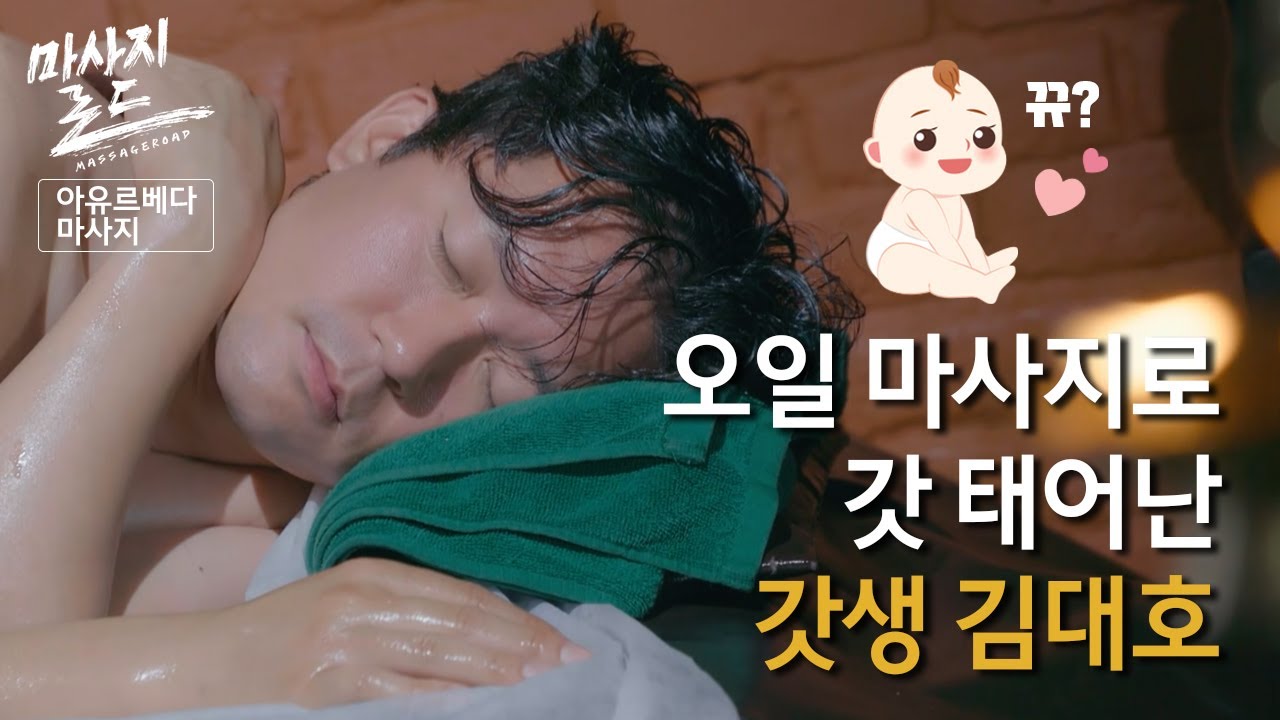 [Bodyfriend X MBC] Massage Road «Индийско-аюрведический массаж» – Являются ли падающие капли масл...
