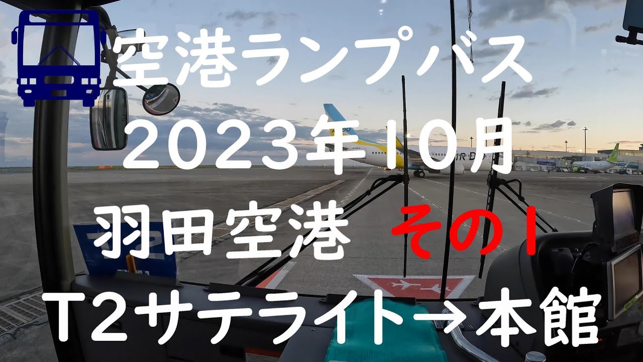 『空港ランプバスシリーズ』2023.10その①　羽田空港第2ターミナル　サテライト→本館