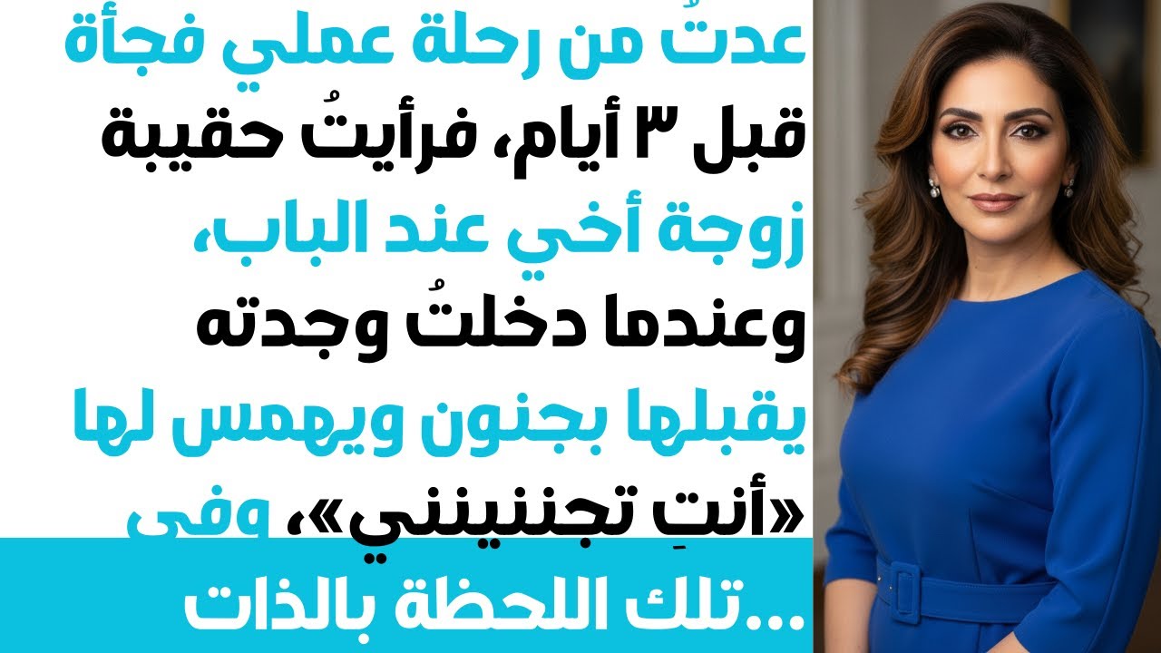 رجعت قبل موعد رحلتي بـ3 أيام! لقيت شنطة أخت زوجي عند الباب! وشفت زوجي... كانت صدمة! 😱