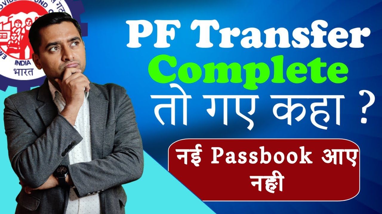 🤬 बड़ी मुसीबत  PF transfer huwe lekin nayi passbook me paise nhi aaye | PF transfer but not receive