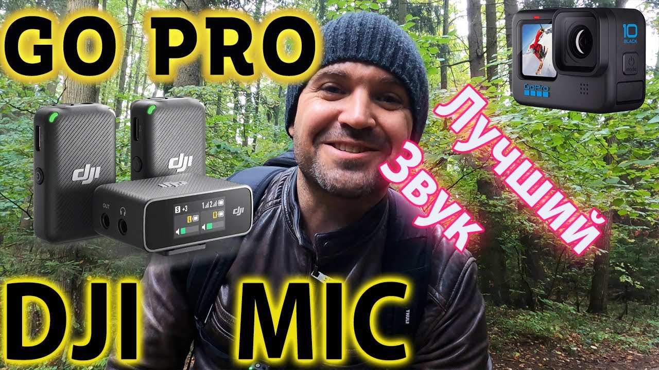 Удобный и БЕСПРОВОДНОЙ микрофон DJI Mic! Лучший для GoPro Hero?
