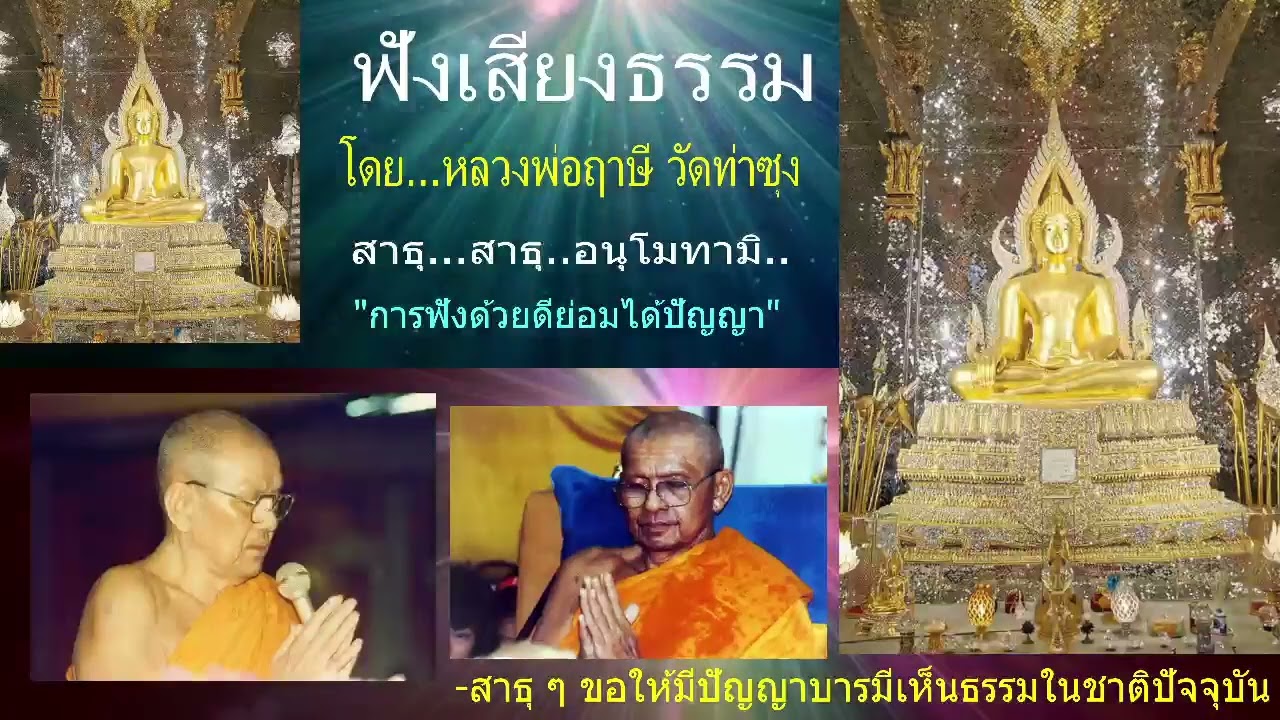 เสียงธรรมก่อนนอน --  3/4/2567 โดย...หลวงพ่อฤาษี (พระราชพรหมยาน) วัดท่าซุง