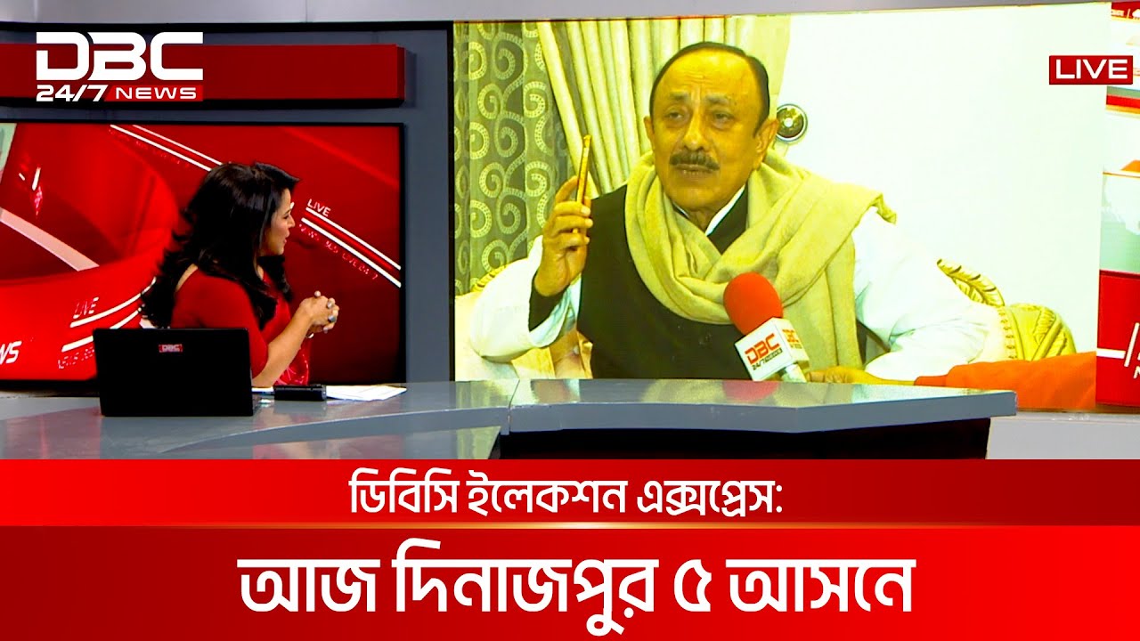 ডিবিসি ইলেকশন এক্সপ্রেস: দিনাজপুর ৫ আসন