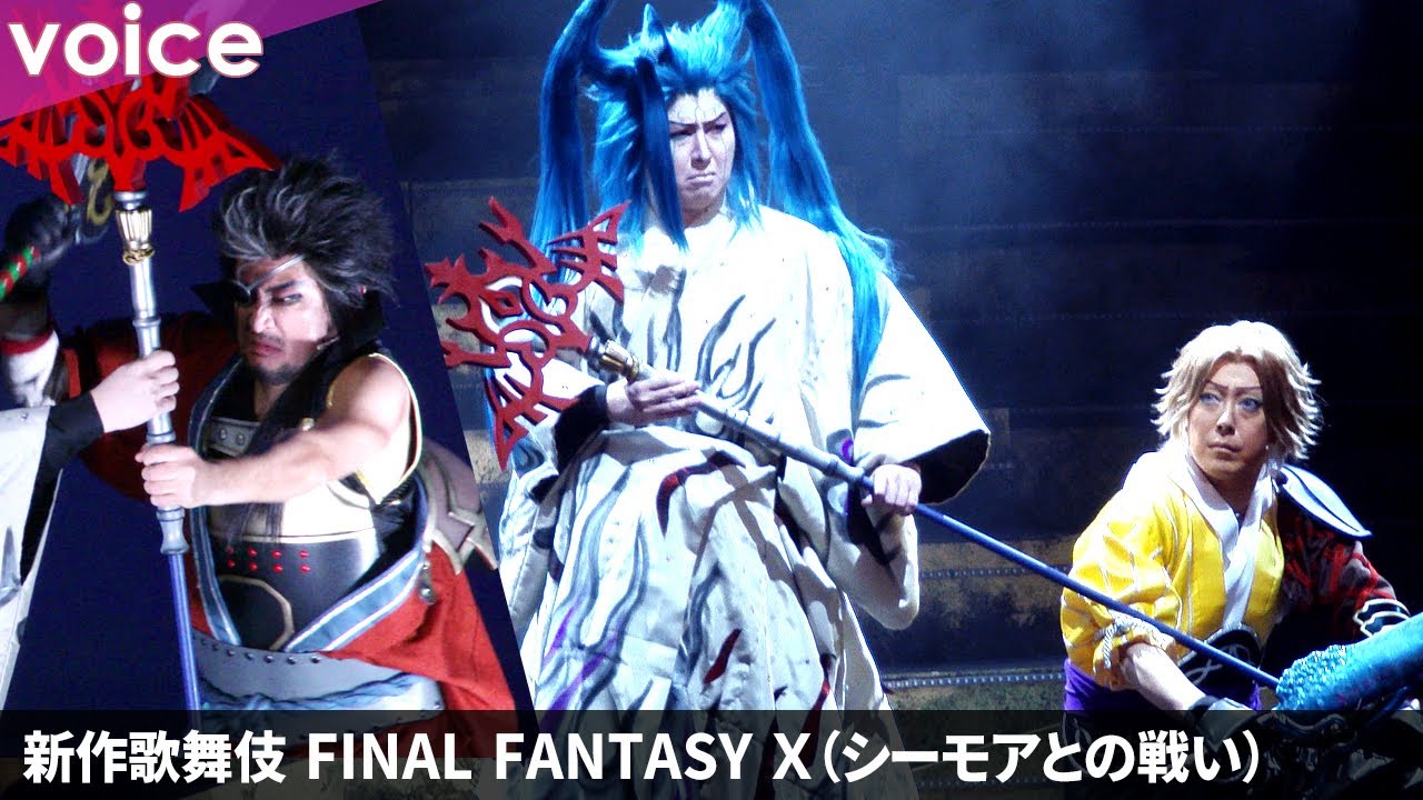 新作歌舞伎「ファイナルファンタジーＸ」公開ゲネプロ（シーモアとの戦い）尾上菊之助・中村獅童・尾上松也らが激闘
