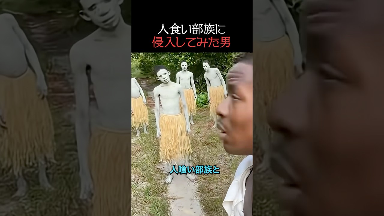 人喰い部族に侵入してみた