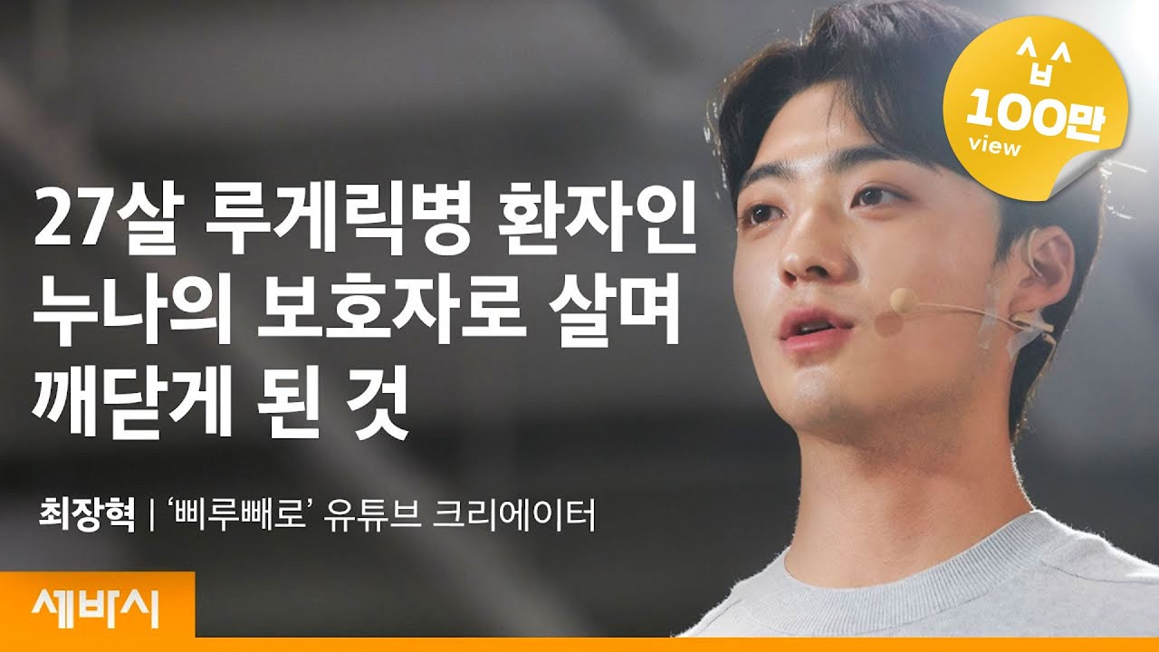 (Kor, Ch)힘든 상황일수록 더욱 포기하면 안되는 두 가지 | 최장혁 루게릭병 일상 브이로그 @삐루빼로 유튜브 크리에이터 | 동기부여 행복 | 세바시 1397회