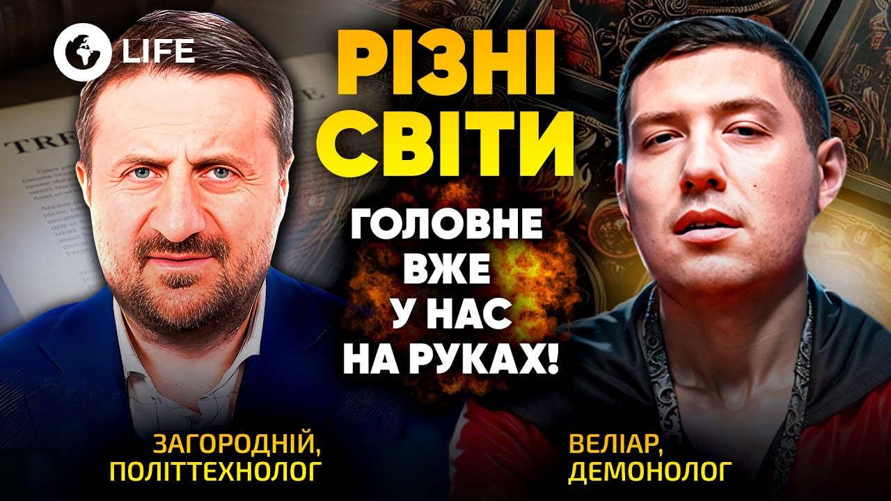 😱 Встреча ЗЕЛЕНСКОГО с ДЬЯВОЛОМ станет СУДЬБОНОСНОЙ! Какую ЛОВУШКУ готовит РФ? Велиар и Загородний