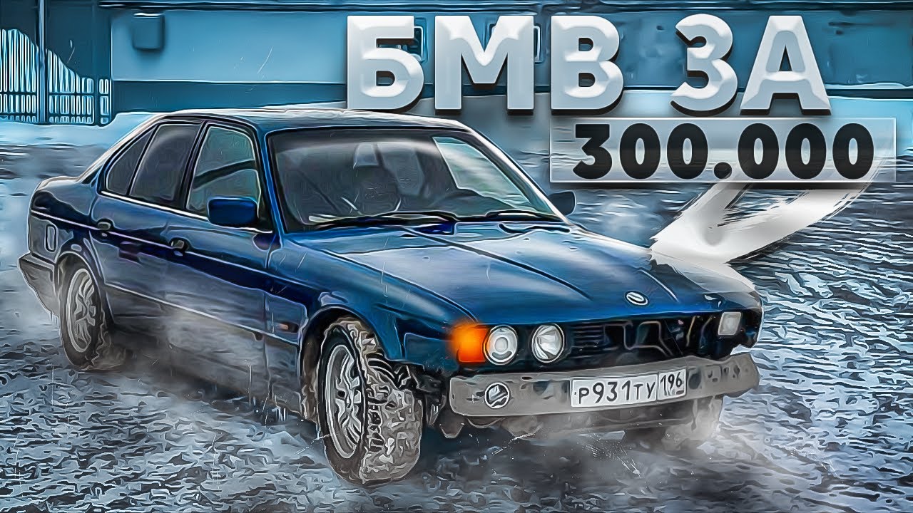 БЭХА ЗА 300К для МОЛОДОГО ПАЦАНА - BMW E34