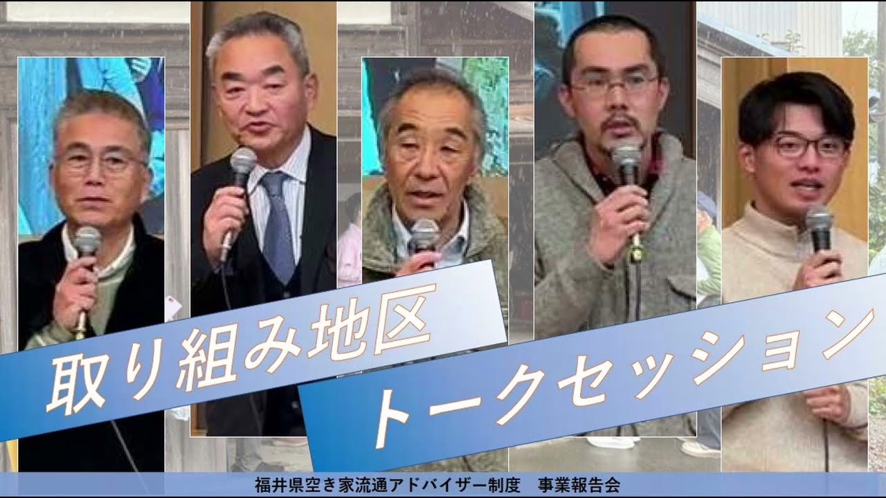 福井県空き家流通アドバイザー制度　事業報告会