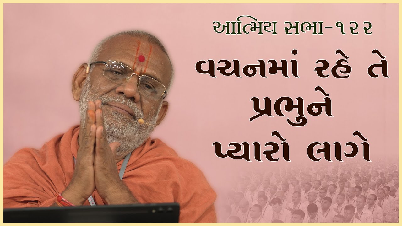 Vachanma Rahe Te Prabhune Pyaro Lage | Atmiya Sabha -122 | 14 Mar 2025 | GyanjivandasjiSwami -Kundal