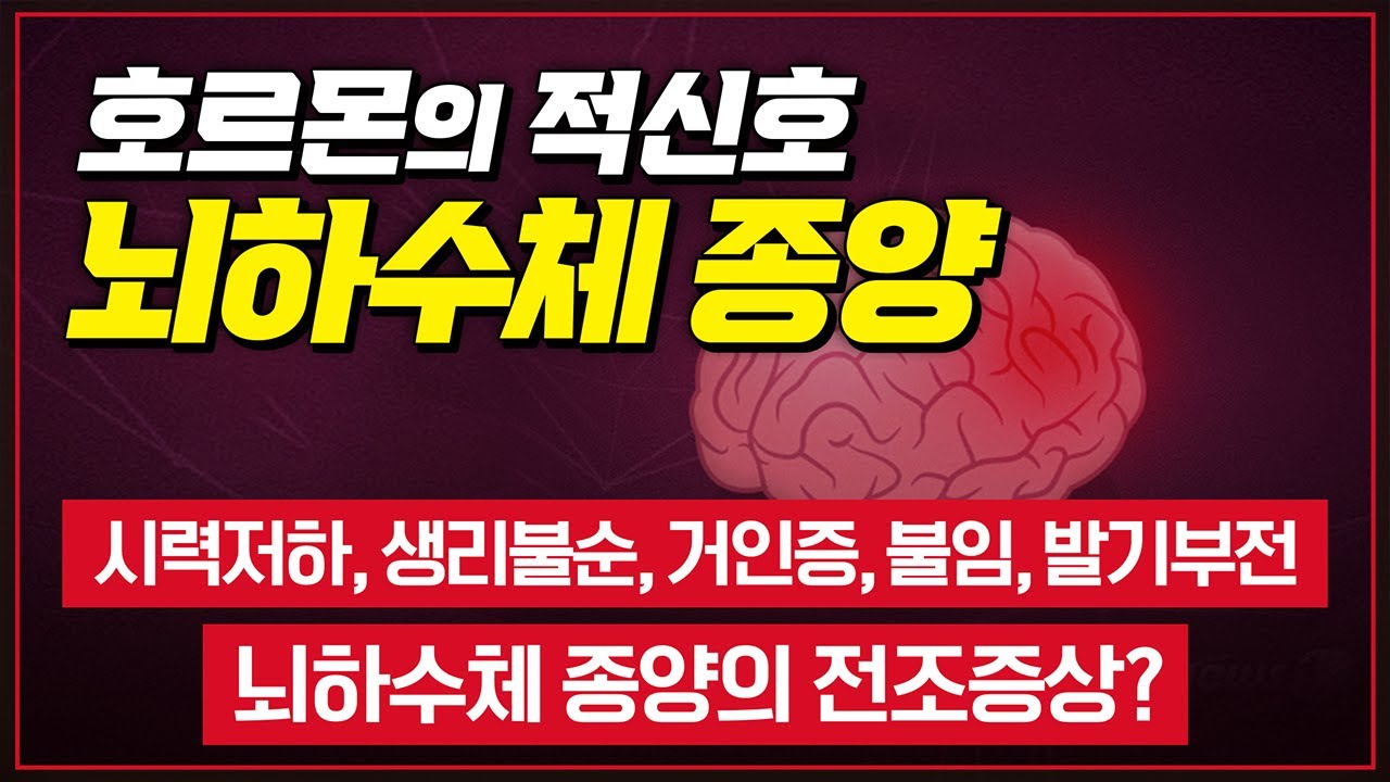 내 몸이 보내는 '뇌하수체 종양'의 신호! 시력저하, 시야이상, 생리불순, 거인증, 불임, 발기부전, 쿠싱병 [ TV닥터인사이드 ] 20170810