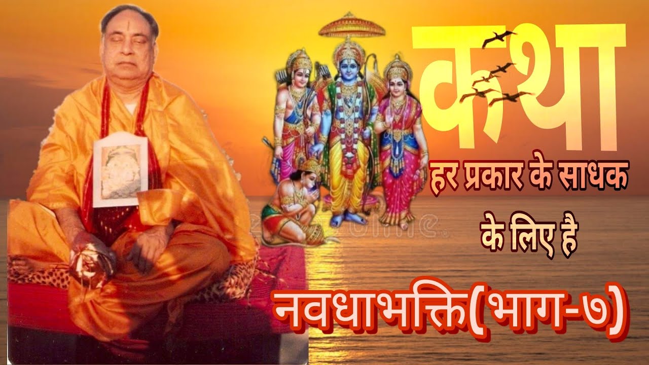 कथा हर प्रकार के साधक के लिए है...नवधाभक्ति(भाग-७)रामचरितमानस कथा युगतुलसी श्रीरामकिंकरजी