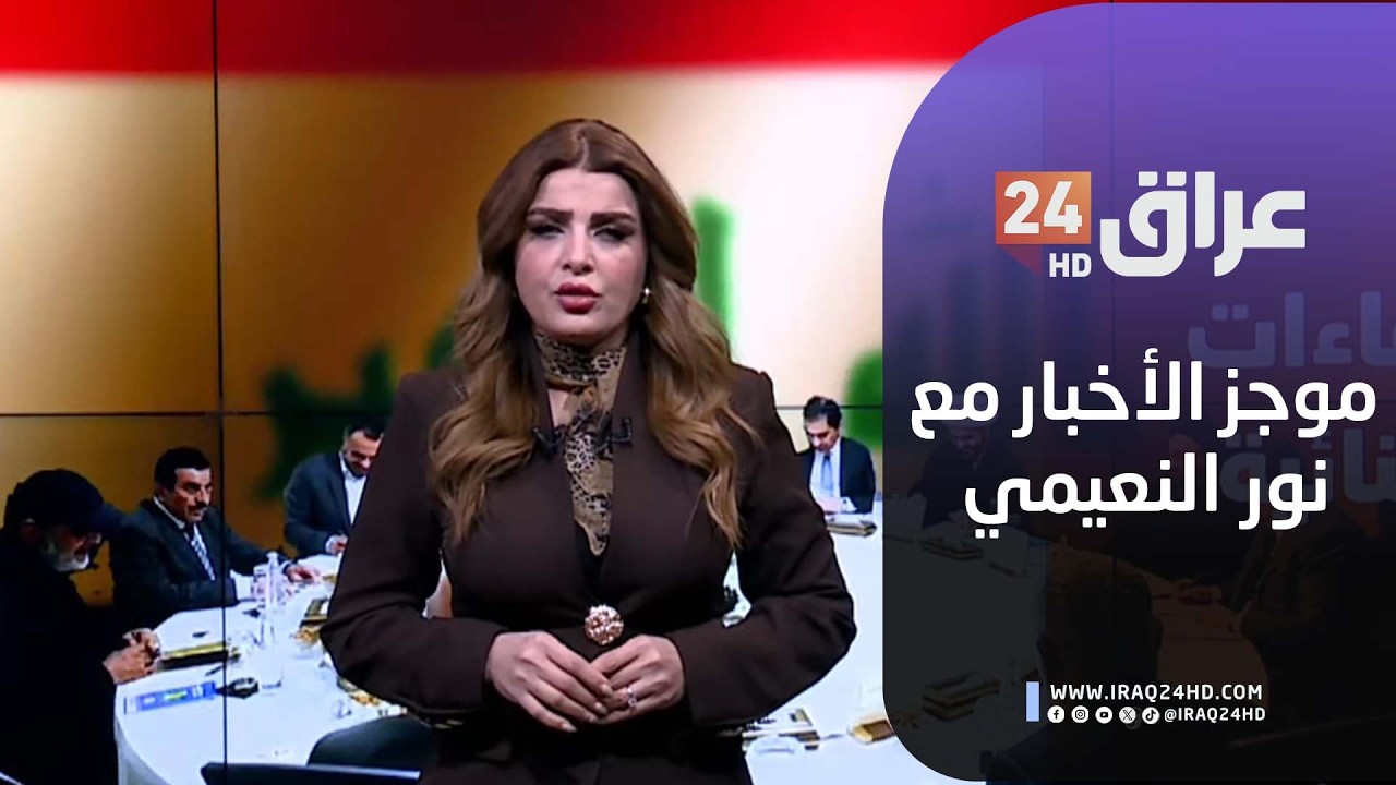 مباشر.. موجز الأخبار مع نور النعيمي 21-2-2026