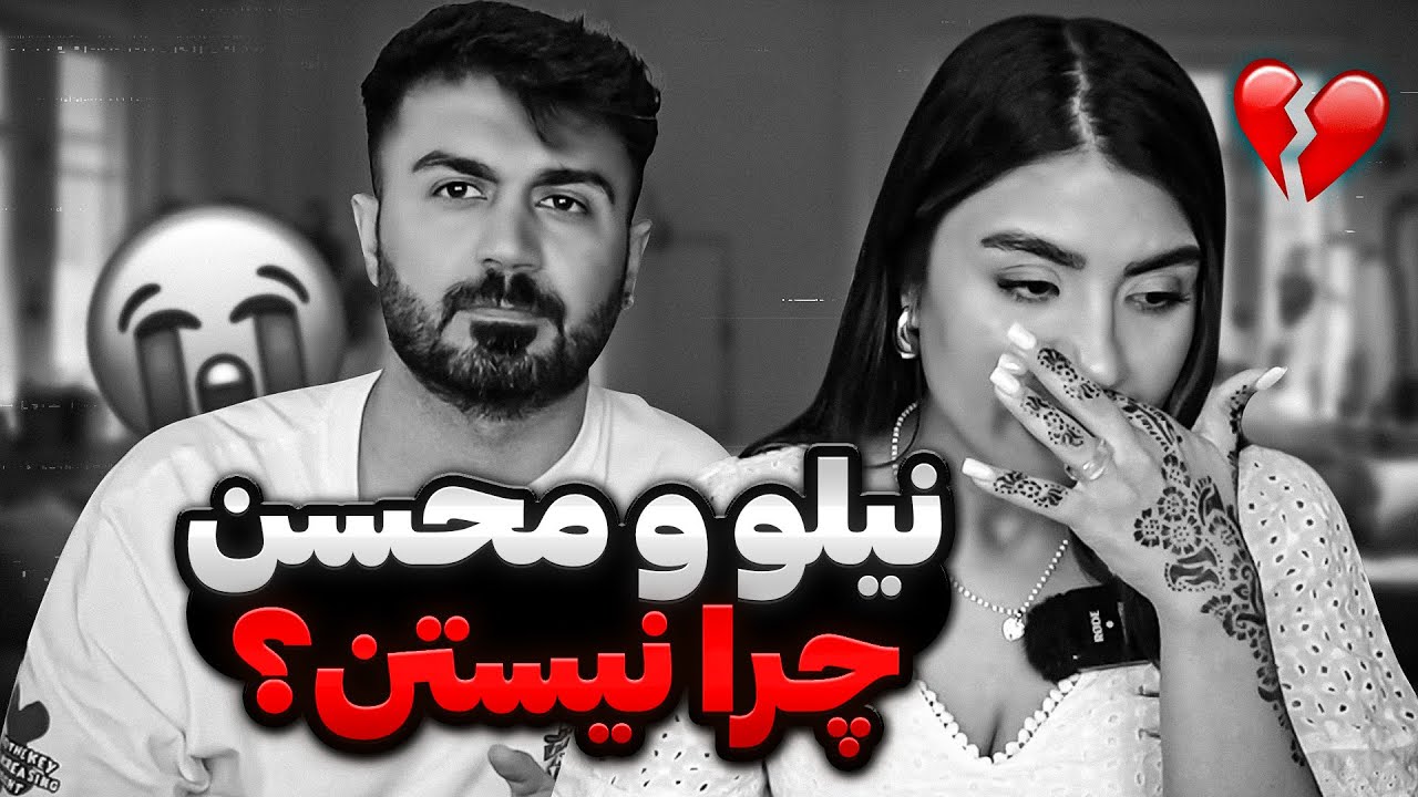 واسه نیلو ومحسن چه اتفاقی افتاده؟چرا نیستن؟😰گفتش سخت بود🤦‍♂️ @Mohsendex