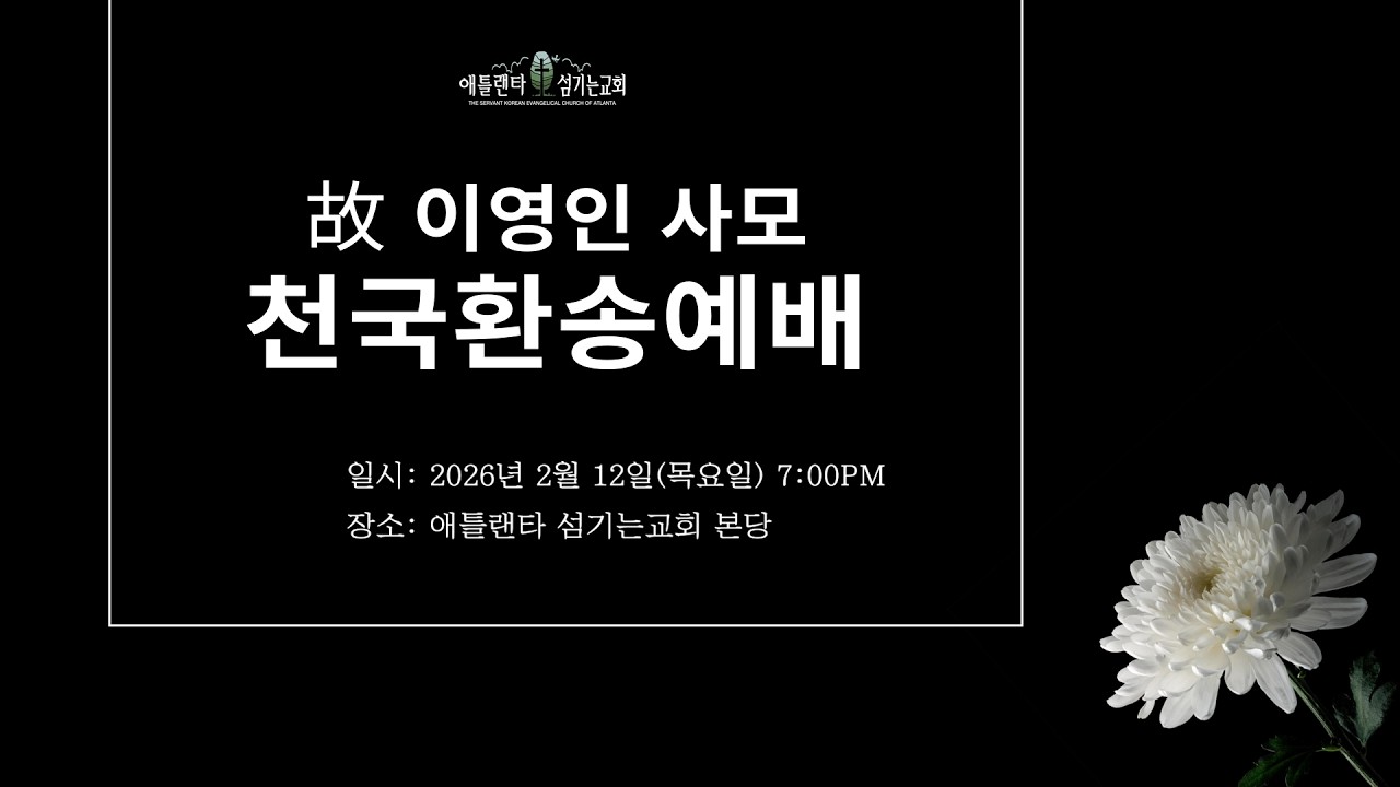 故 이영인 사모님 천국환송예배 | 애틀랜타 섬기는교회