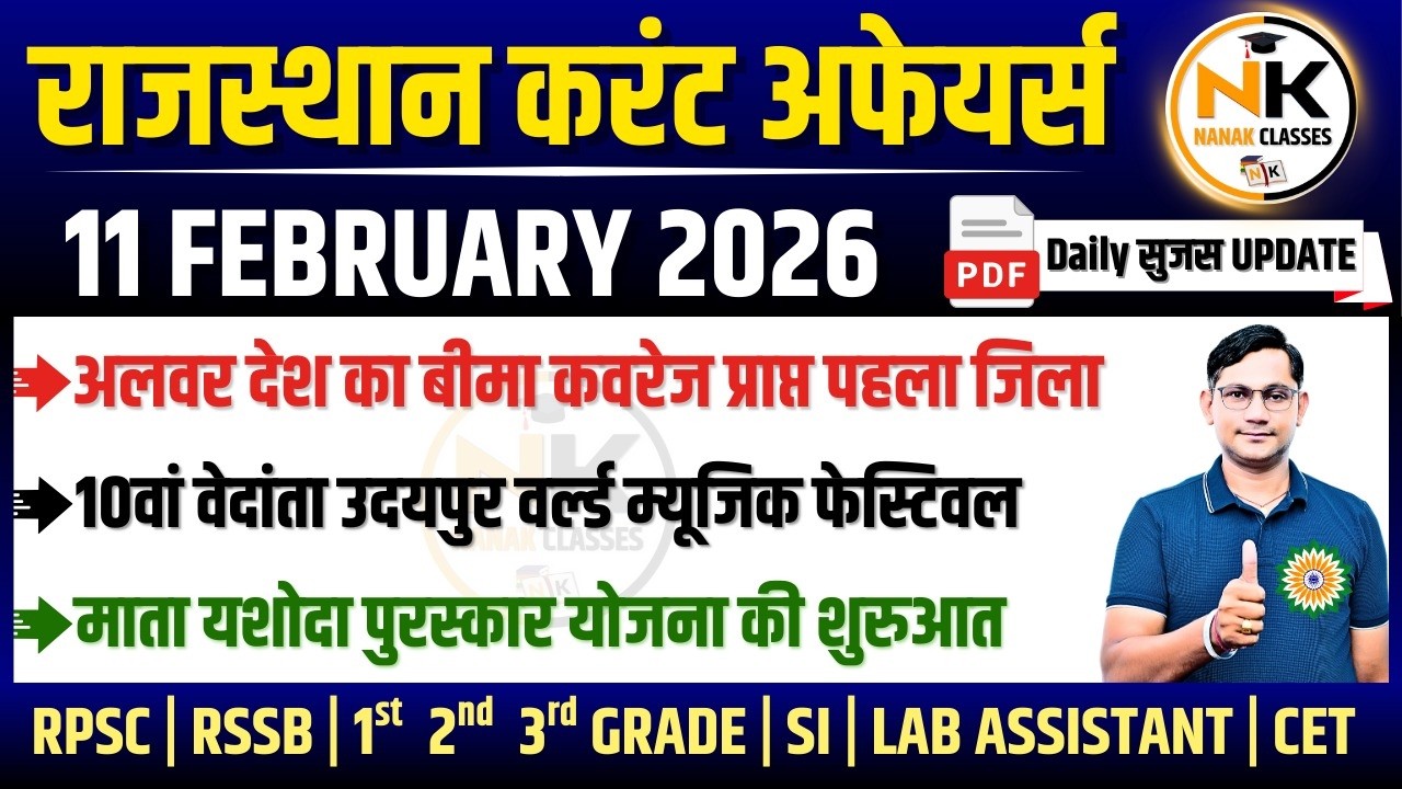 11 FEBUARY 2026 Rajasthan current Affairs in Hindi | सुजस Report | RPSC, RSSB | NANAK CLASSES
