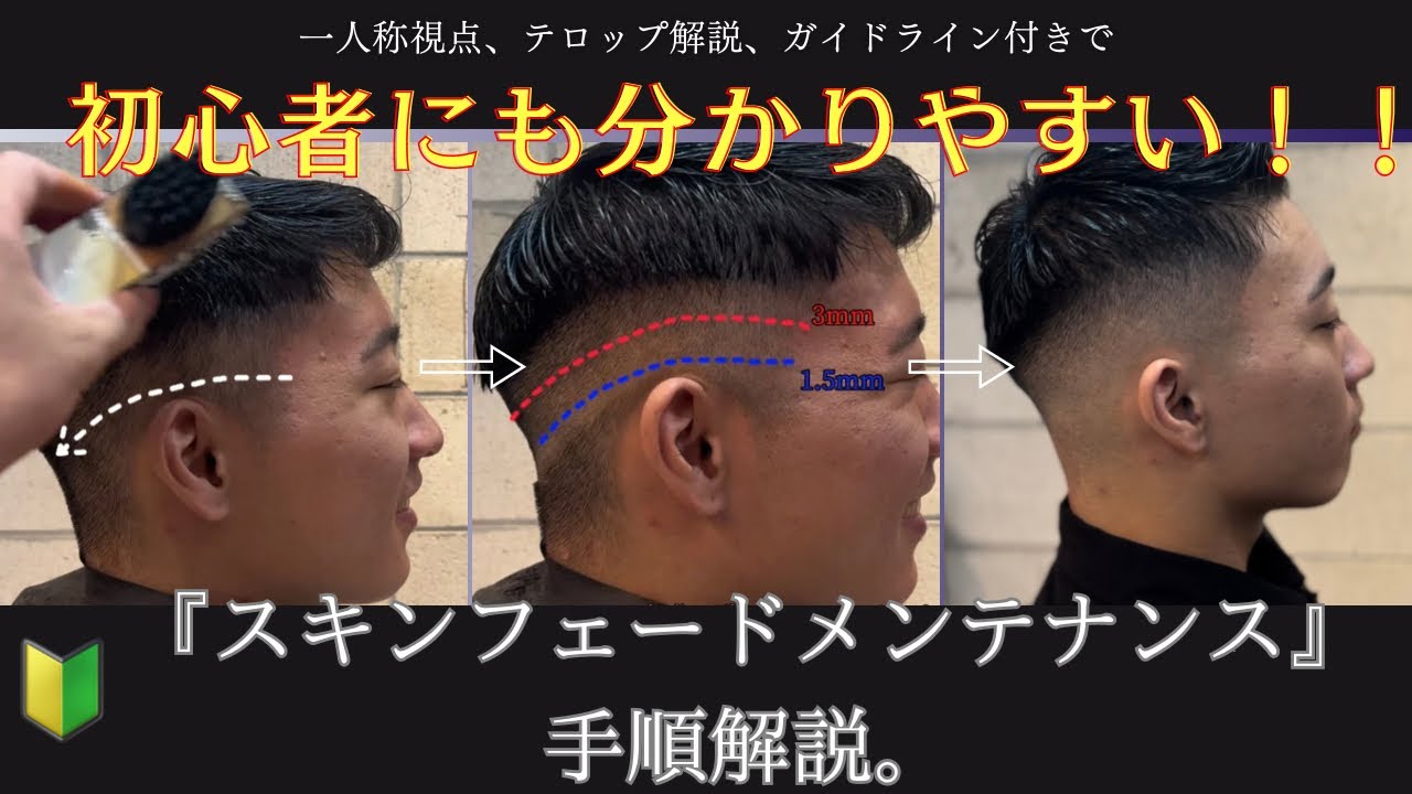 🔰フェード初心者向け🔰『スキンフェードメンテナンス』の手順解説。HOW TO『ミドルフェード』『フェザーアップ』。