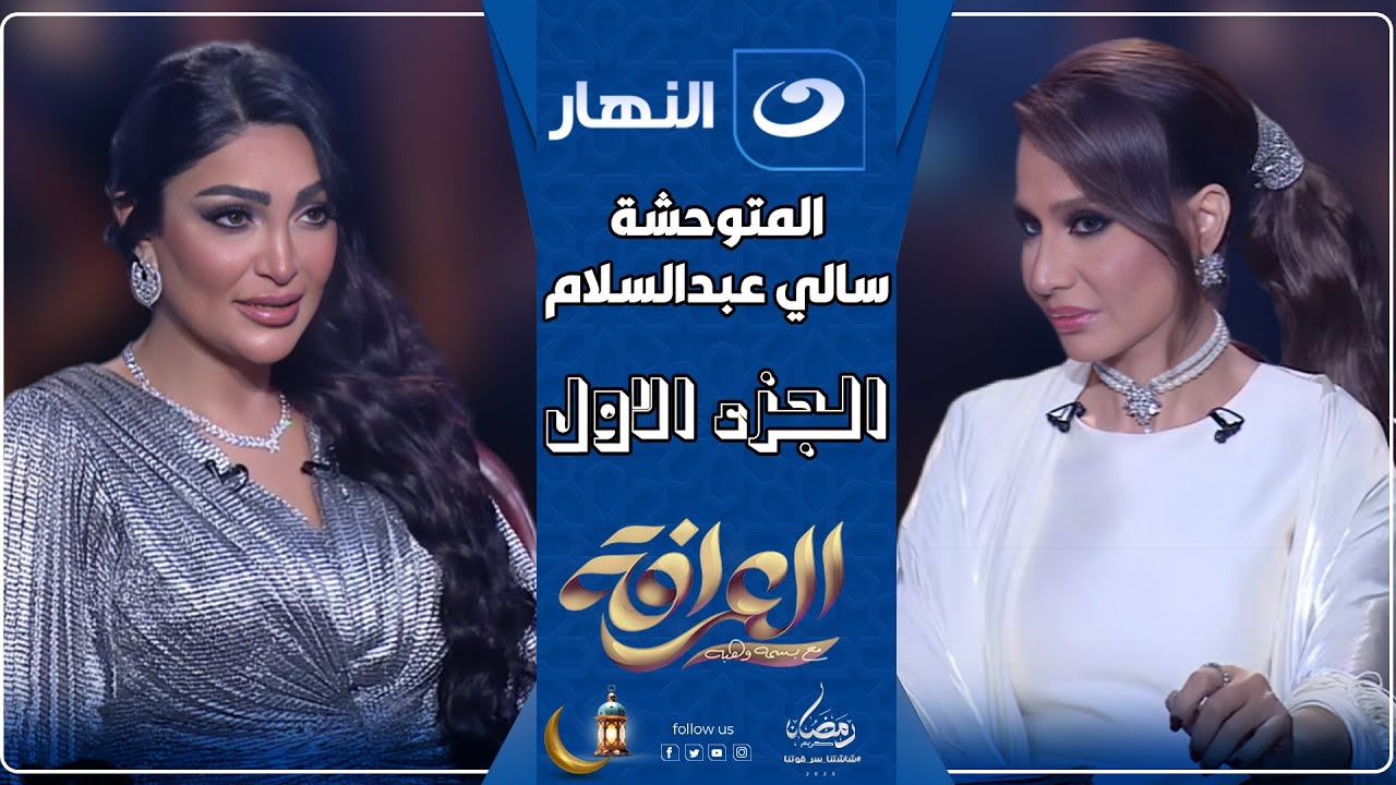 العرافة | الاربعاء 5 مارس 2025 - مواجهة نارية🔥 بين المتوحشة سالي عبد السلام والعرافة بسمة وهبة 😱(ج1)