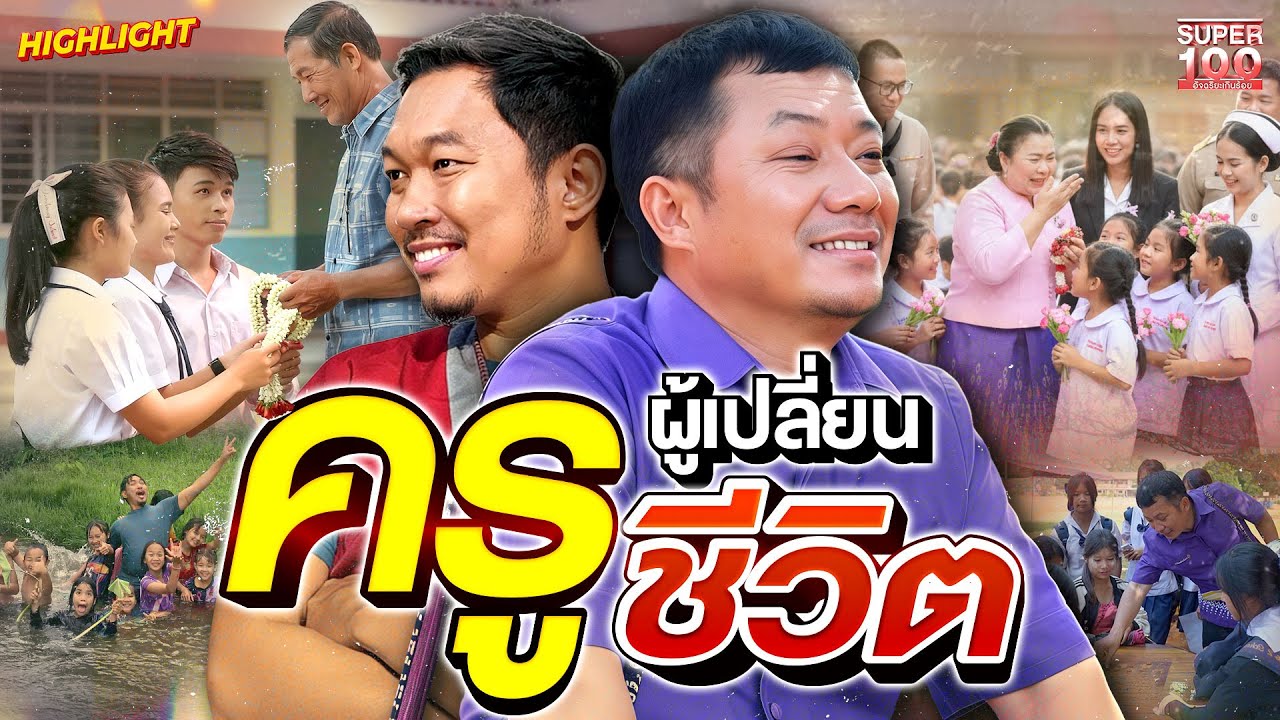 วันของครู เรื่องจริงสุดซึ้ง ที่ไม่ได้สอนแค่หนังสือ แต่เปลี่ยนชีวิตเด็กทั้งชีวิต HIGHLIGHT | SUPER100